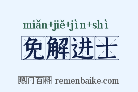 免解进士是什么意思的图片